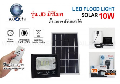 IWC-FLOOD-LIGHT-SOLAR-REMOTE-JD-8810-10W รุ่น JD มีรีโมทตั้งเวลา ปรับแสงได้